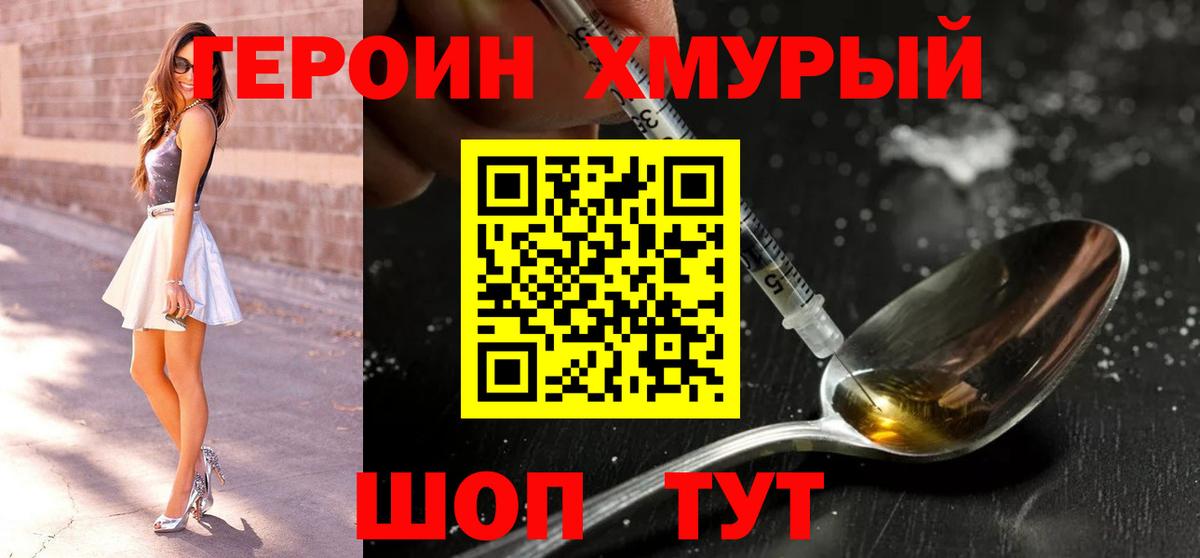 Героин Heroin Протвино